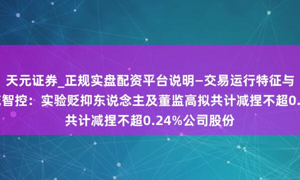 天元证券_正规实盘配资平台说明—交易运行特征与参考要点 三花智控：实验贬抑东说念主及董监高拟共计减捏不超0.24%公司股份